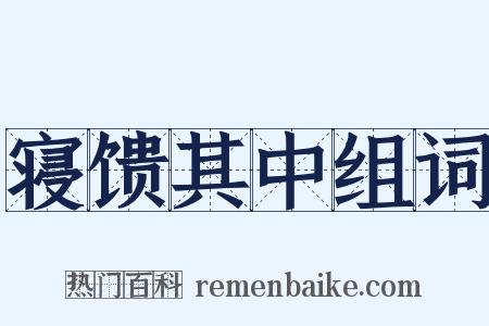 寝馈其中组词是什么意思的图片